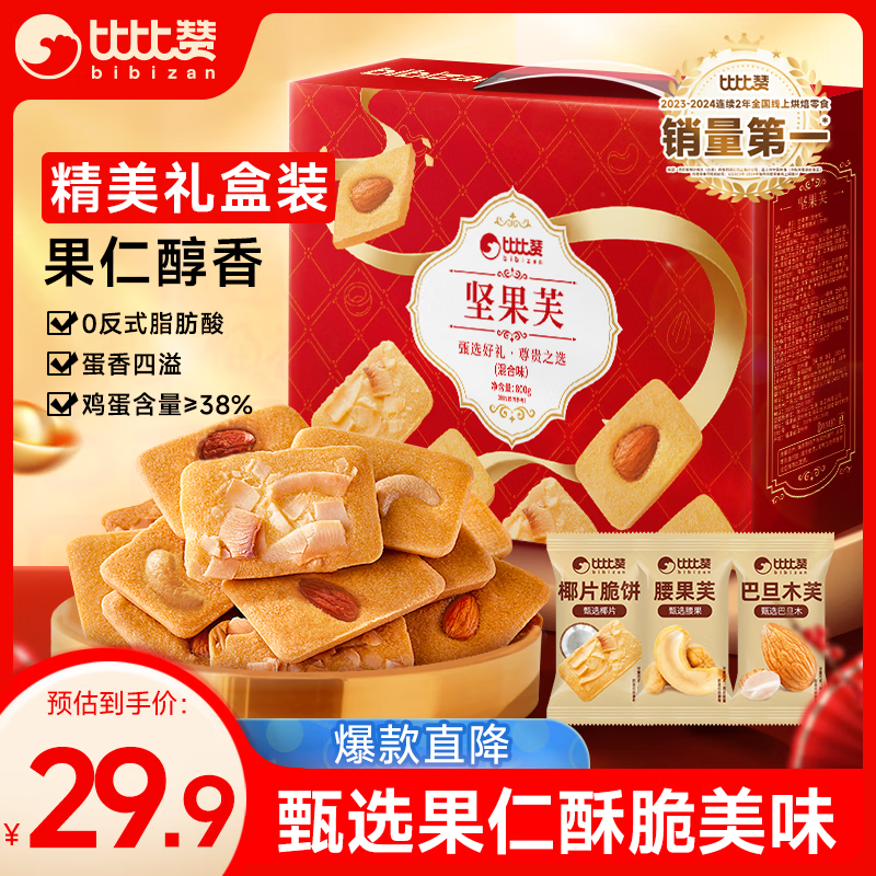 先领2张券 自营 比比赞休闲零食礼盒 21.4元 坚果芙饼干礼盒800g - 线报酷 先领2张券 自营 比比赞休闲零食礼盒 21.4元 坚果芙饼干礼盒800g - 线报酷