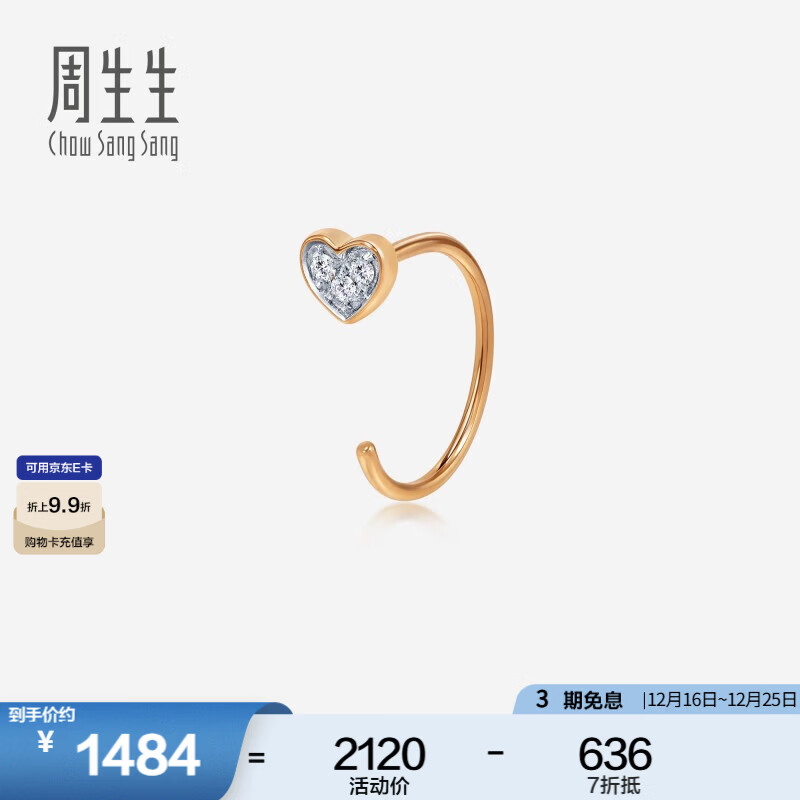 周生生圣诞礼物 18K金耳饰心形钻石单边耳钉 90038E定价