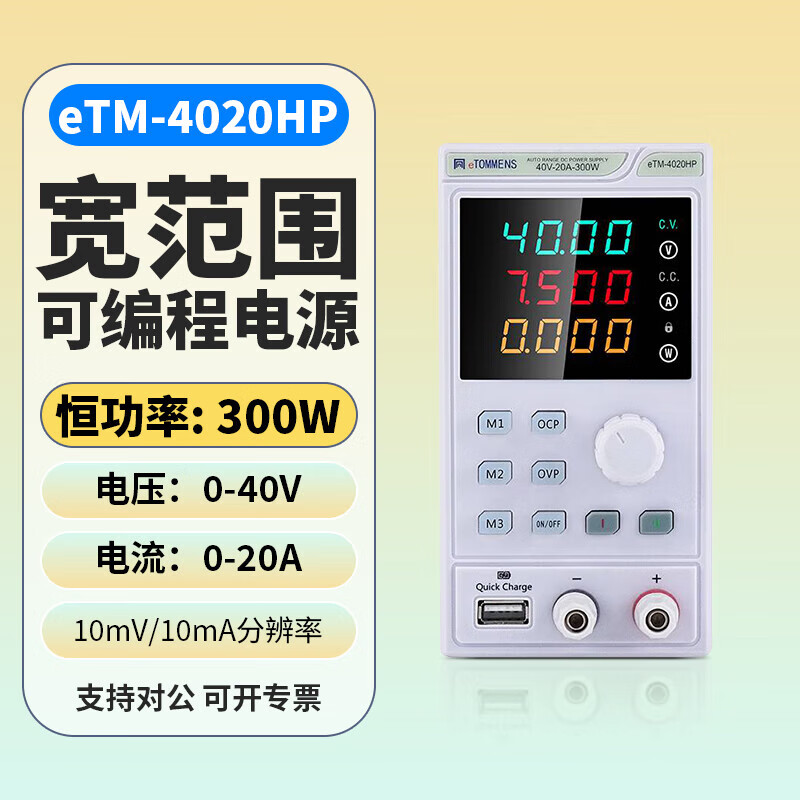 同门300W恒功率直流电源宽范围恒定功率输出程控直流可调稳压电源 eTM-4020HP (40V/20A/300W)
