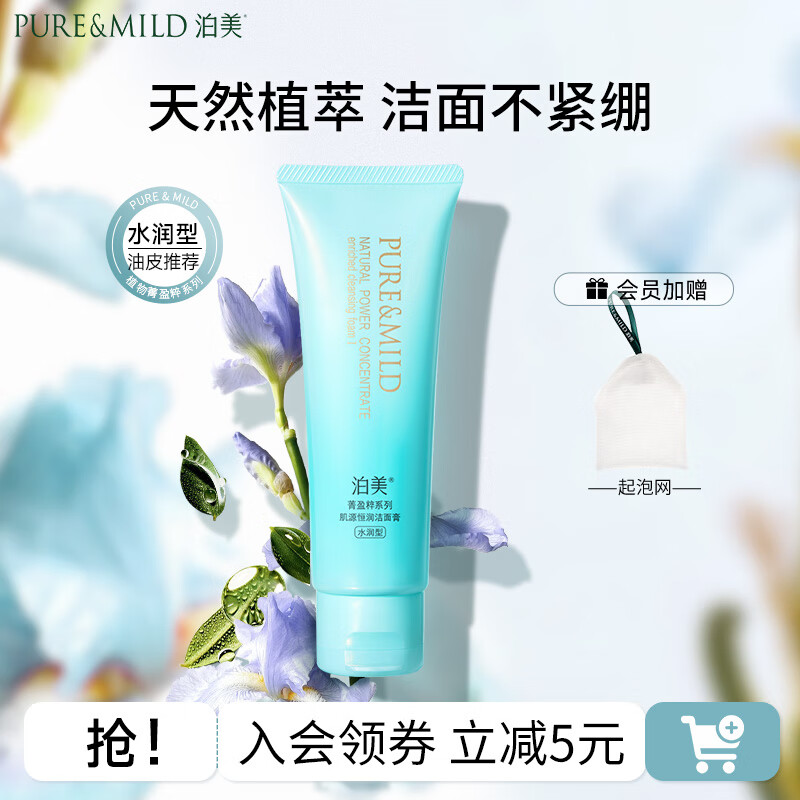 泊美（PURE＆MILD）油橄榄B5洁颜蜜氨基酸洗面奶洁面乳深层清洁温和不刺激洗卸合一 【植萃洁净】菁盈粹洁面 水润型