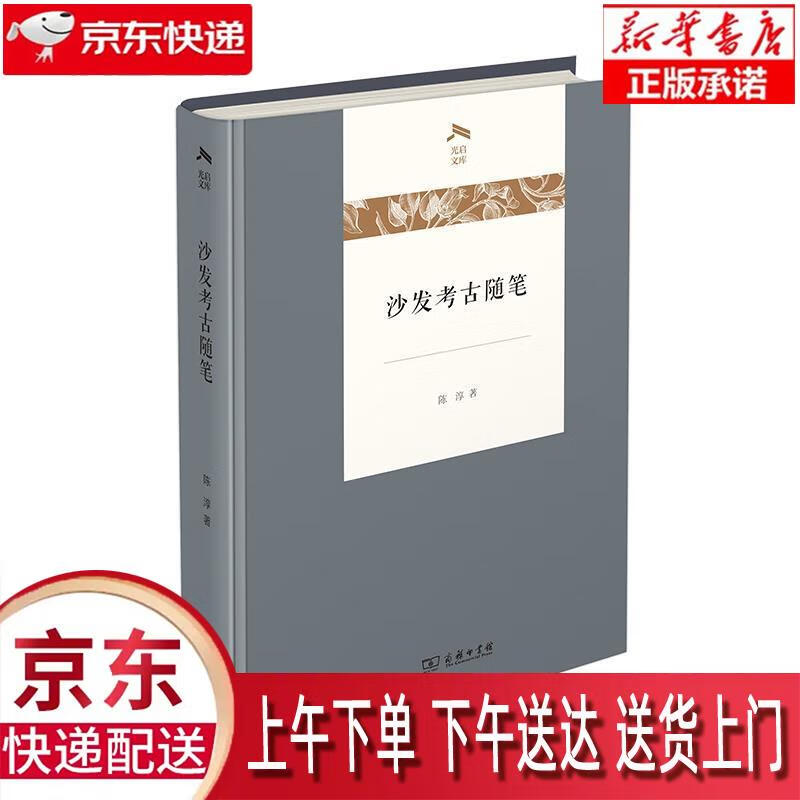 【新华正版畅销图书】沙发考古随笔 陈淳 商务印书馆