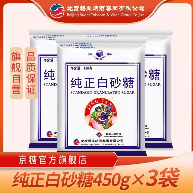 京糖純正白砂糖450g一級白砂糖家用優(yōu)質(zhì)烘焙細砂糖直銷小袋裝 450g*3袋