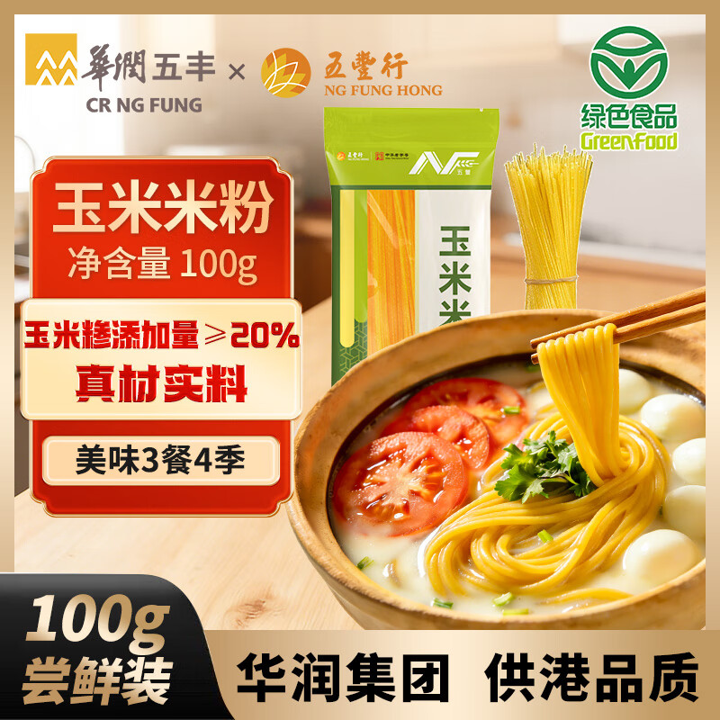 五丰玉米米粉100g 五谷粗粮江西米粉米线绿色健康纯粮细滑华润出品