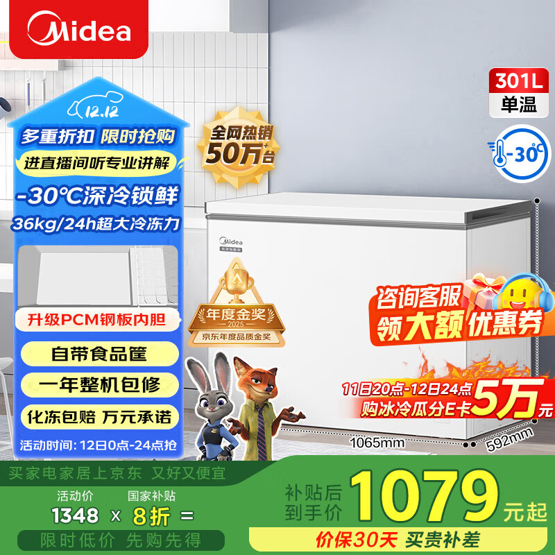 美的（Midea）301L单温家用商用冰柜低霜冷藏冷冻柜两用大容量一级能效京东自营冰箱冷柜BD/BC-301KM(E)国家补贴