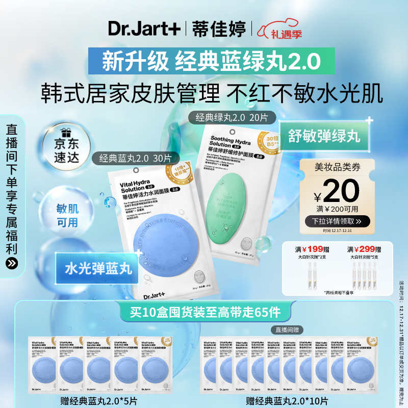 蒂佳婷（Dr.Jart）【蓝绿丸2.0】水光弹舒敏弹面膜50片 院线水光补水修护 圣诞礼物