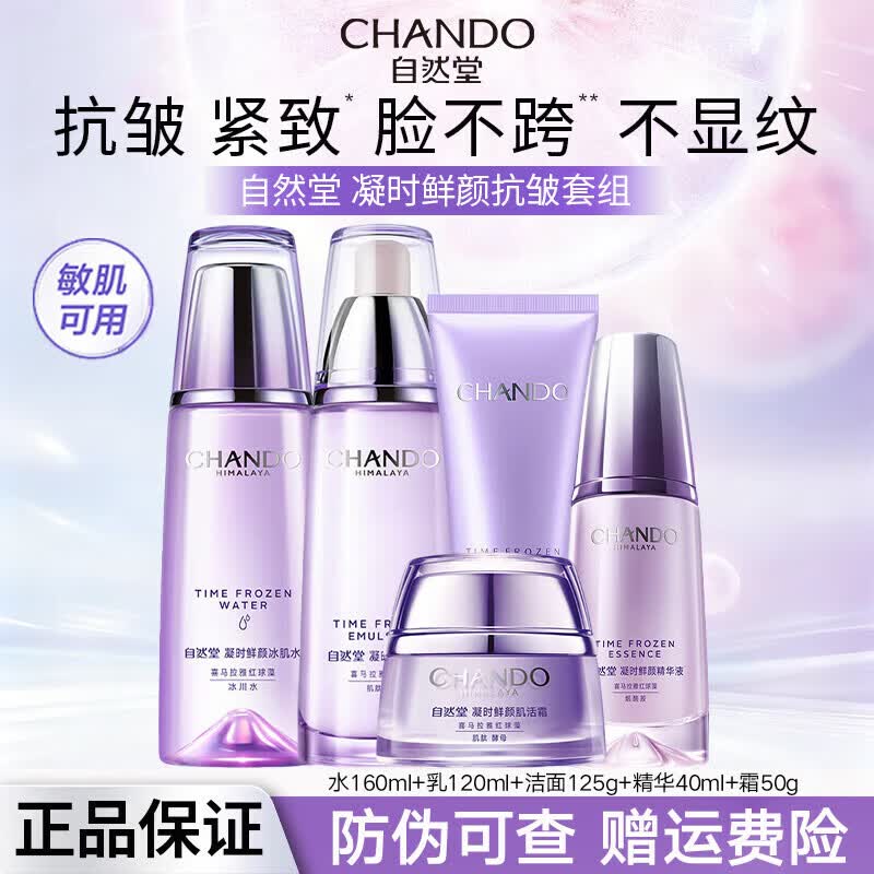 自然堂套装水乳护肤品套装旗舰凝时鲜颜紧致补水淡纹护肤礼盒生日礼物 五件套 洗+水+乳+霜+精华