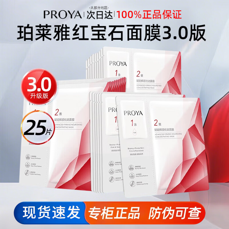 珀莱雅红宝石面膜3.0 紧致抗皱淡纹滋养干皮补水保湿男女士护肤品官旗款 【3.0版】红宝石面膜25片