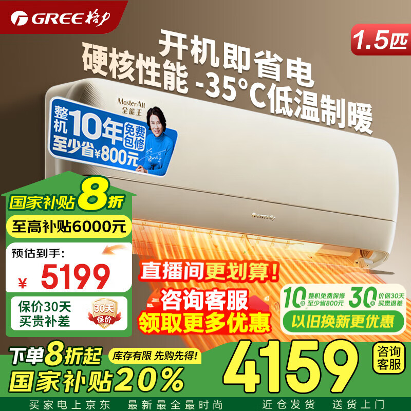 格力空调 全能王/冷静王 1.5匹 新一级能效 变频冷暖 风不吹人 空调挂机 京东官方正品 家电国家补贴 1.5匹 全能王 超一级能效 AI省电【冷酷外机】