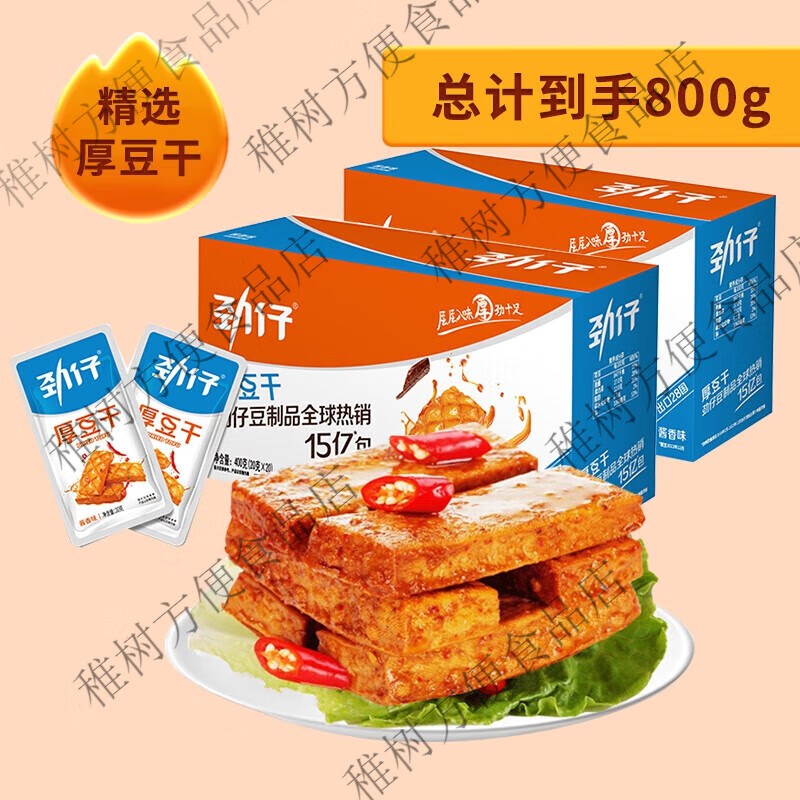 劲仔酱汁味厚豆干酱香豆腐干香干即食小吃宿舍怀旧小包装零食网红 酱汁味厚豆干400g盒装*2 1件