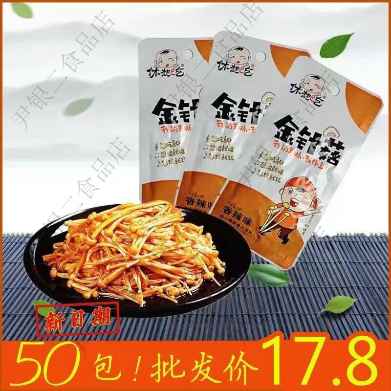 金针菇13g小包装即食下饭菜咸菜网红休闲麻辣零食小吃批发 休想吃金针菇 10包