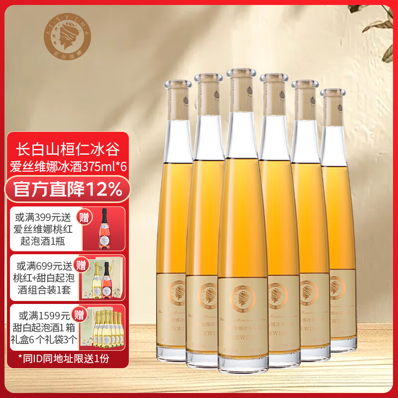 爱丝维娜威代尔冰葡萄酒375mL 甜酒吉林通化黄金冰谷长白山余脉 送礼 威代尔冰葡萄酒375mL六支