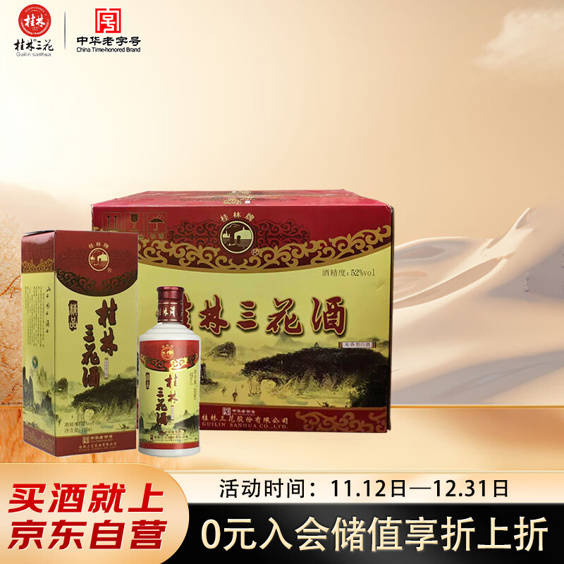桂林三花酒 精品乳白瓶 米香型白酒 52度 450ml*6瓶 整箱装 送礼