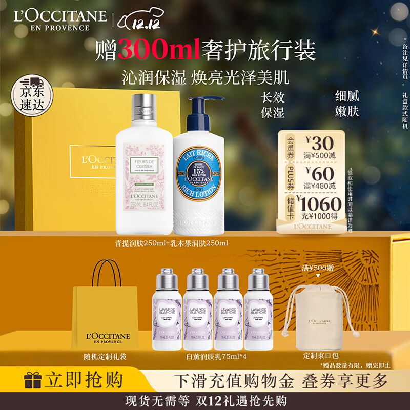 欧舒丹身体乳礼盒套装(青提+乳木果各250ml)滋润保湿润肤留香七夕