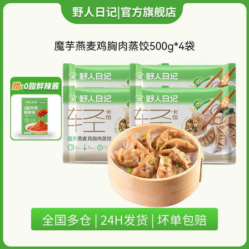 野人日记魔芋燕麦鸡胸肉蒸饺500g速食早餐半成品轻食代餐水饺煎饺冷冻发货 魔芋蒸饺500g4袋