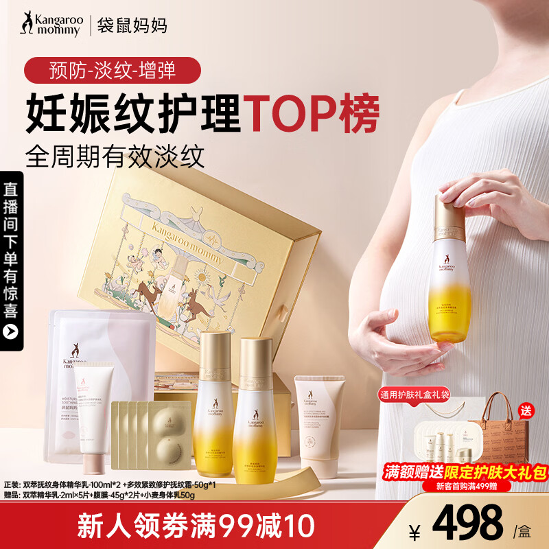袋鼠妈妈准孕妇妊娠油乳双萃小金瓶抚纹精华乳套装礼盒淡化纹路专用橄榄油