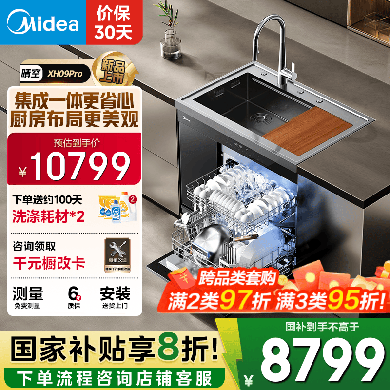 美的（Midea）XH09Pro集成水槽 变频洗碗机一体式 水槽洗碗机 集成15套洗碗机嵌入式 XH09Pro