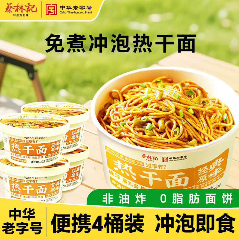 蔡林记免煮冲泡碱面热干面武汉特产速食非油炸方便面早餐原味140g*4桶