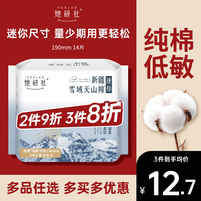 她研社新疆棉迷你卫生巾日用护垫190mm14片超薄纯棉姨妈巾京东自营