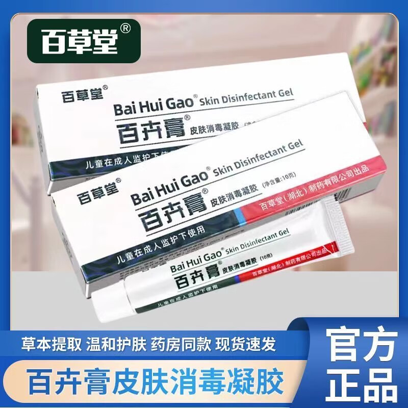 百草堂百卉膏皮肤消毒凝胶宝宝婴幼儿孕妇正品抑菌止痒温和 1盒装 百卉膏