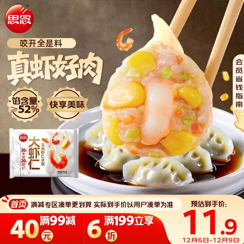 思念大虾仁系列虾仁玉米水饺400g20只 虾饺早餐食品速食食品蒸饺煎饺