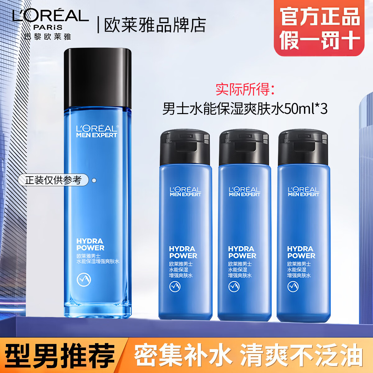 欧莱雅男士专用水能爽肤水50ml补水保湿增强水不黏腻脸部护肤清爽润肤水 男士增强爽肤水50ml*3 男士优选