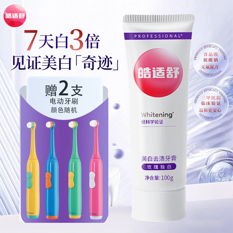 皓适舒美白牙膏去黄去渍去口臭去牙渍去烟渍牙垢官方正品牙刷 【赠电动牙刷】美白牙膏100g