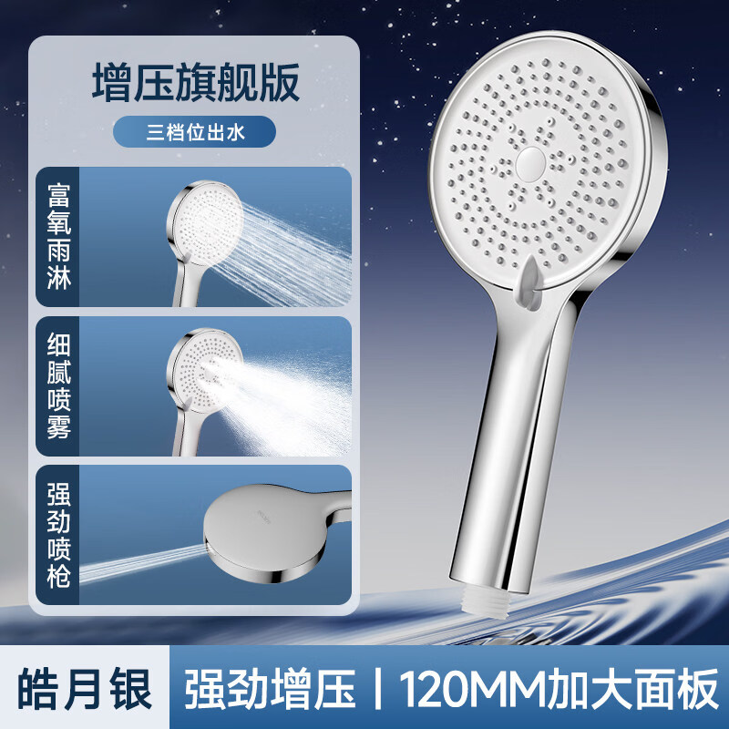 四季沐歌（MICOE）卫浴增压加压淋浴头手持花洒喷头洗澡家用浴室莲蓬头套装 【活动】皓月银  [强劲增压+三档切换+大面板]