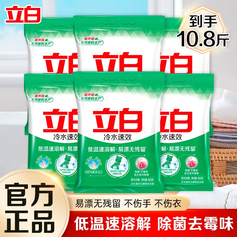 立白冷水速效洗衣粉速溶家用手洗机洗温和不伤手大包装实惠装 【10.8斤】冷水粉900g*6袋
