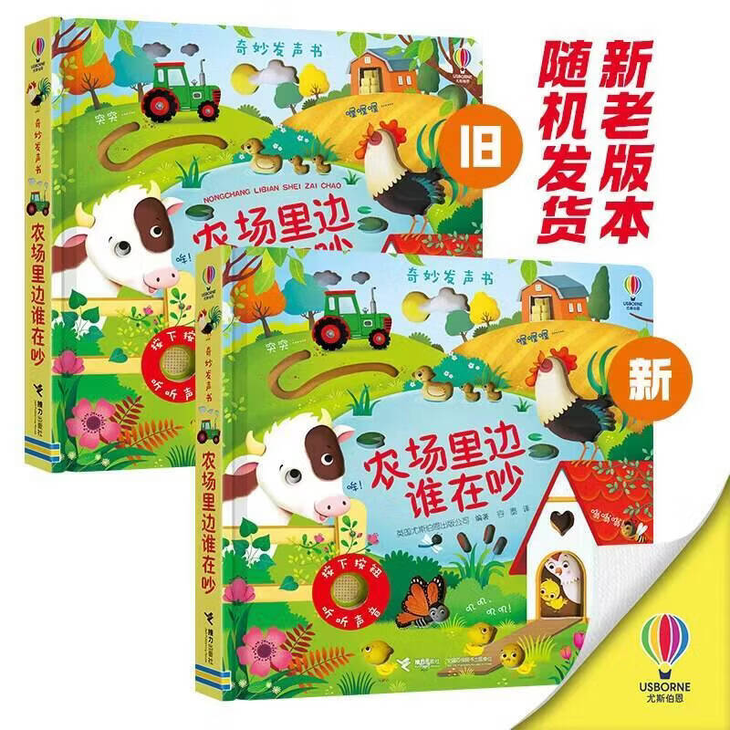 自选】尤斯伯恩奇妙发声书全套14册  农场里边谁在吵丛林里面谁在叫等 听什么声音宝宝触摸发声书认知有声读物 0-5岁会说话早教启蒙绘本童书 农场里边谁在吵-奇妙发声书 新华书店