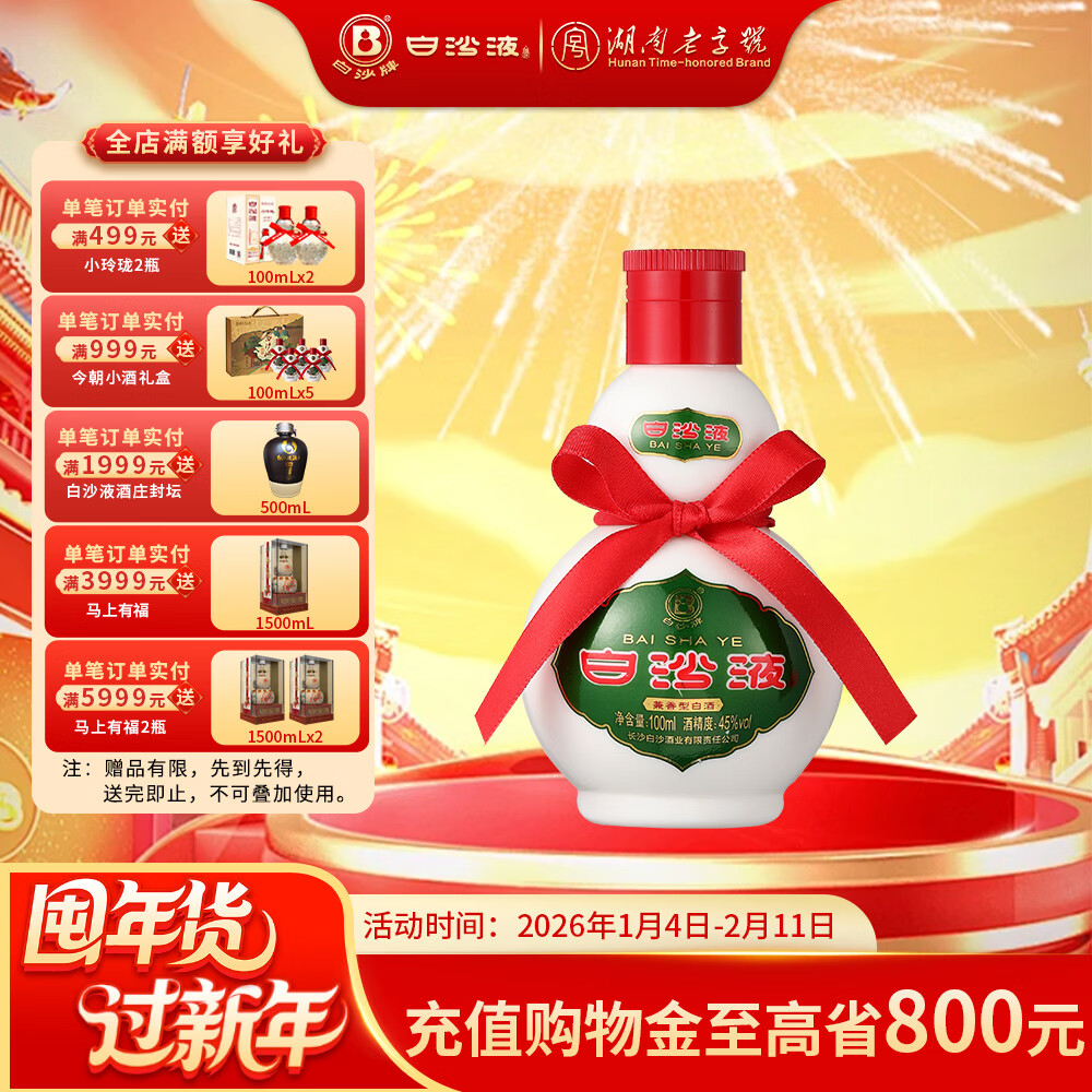 白沙湖南老字号白沙液浓酱兼香型小葫芦纯粮白酒单瓶/礼盒装 送礼收藏 45度 100mL 1瓶 （白沙液小酒） 京东折扣/优惠券