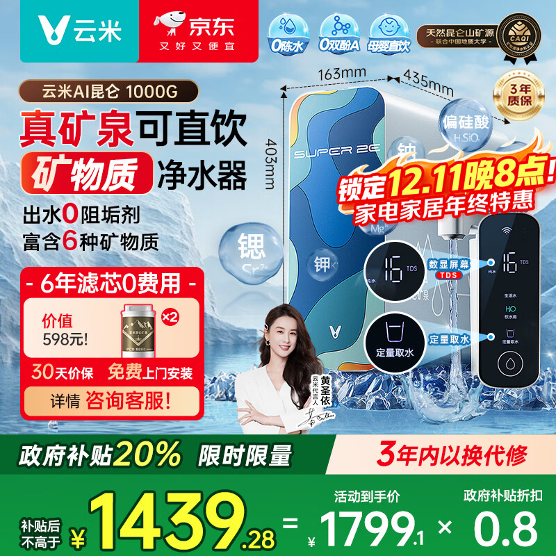 云米（VIOMI）净水器家用净水机小昆仑1000G净矿6年RO反渗透矿物质0阻垢剂双出水直饮机厨下式净饮机政府补贴