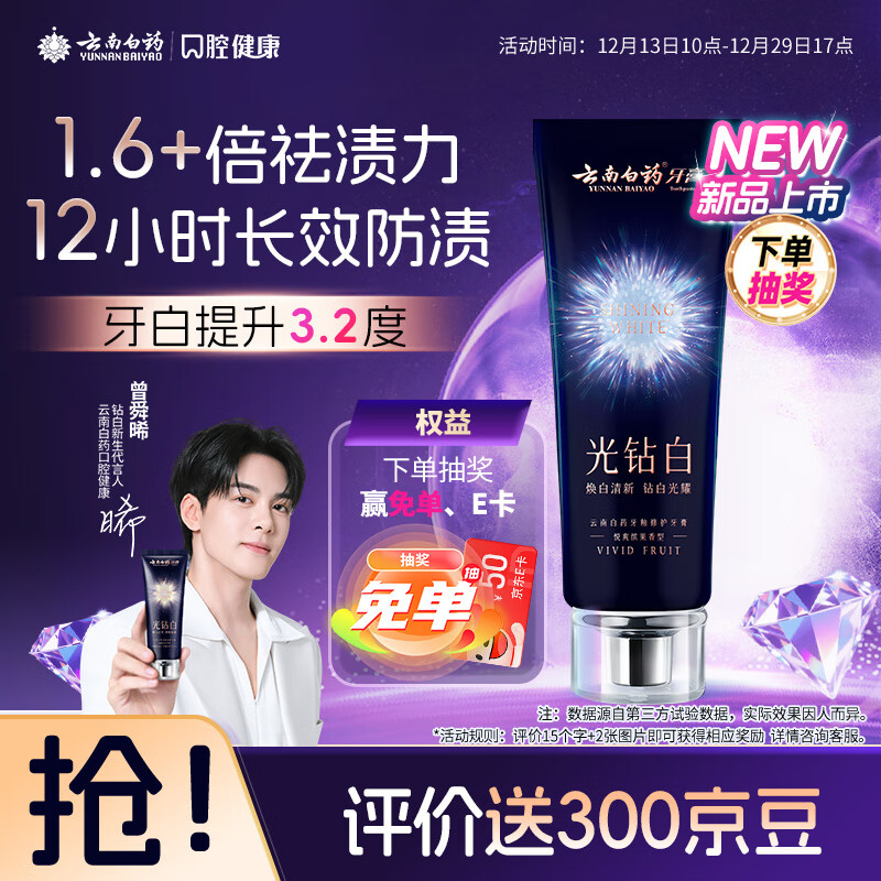 云南白药光钻白系列双抗美白牙膏抗龋焕白悦爽缤果香105g