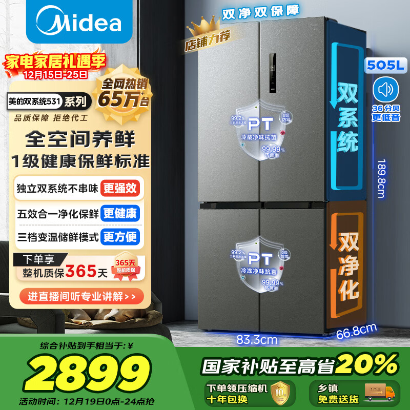 美的（Midea）531十字门冰箱双系统双循环净化保鲜大容量三档变温一级能效风冷无霜以旧换新MR-531WSPZE国家补贴