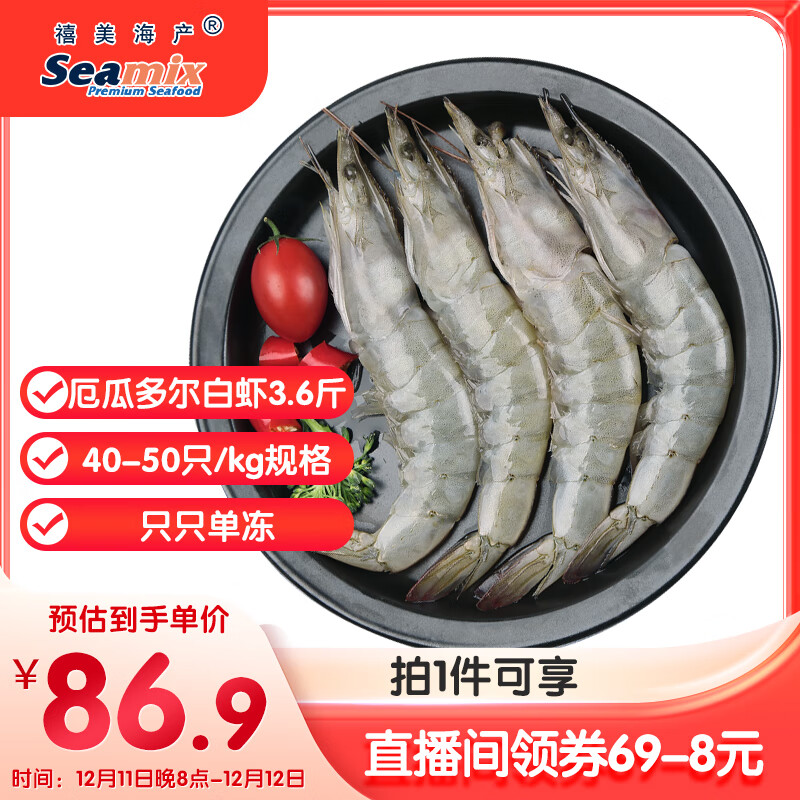 禧美海产 厄瓜多尔白虾 无冰净重3.6斤/盒(加大号)75-90只 盐冻 海鲜水产
