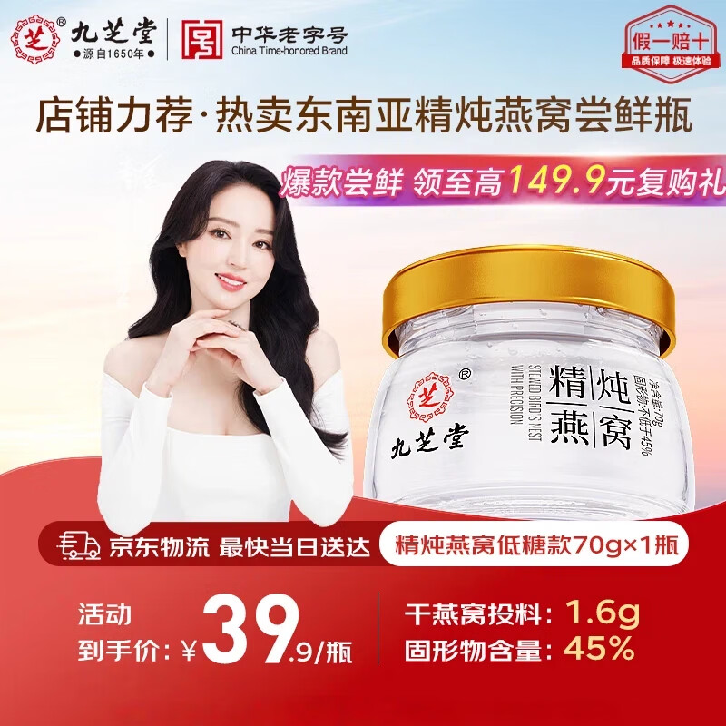 九芝堂精炖燕窝70g*1瓶 单瓶装【1.6g投料】低糖即食 送长辈滋补礼品