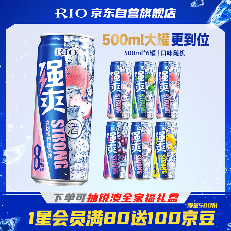 锐澳（RIO）洋酒 预调酒 鸡尾酒  果酒甜酒伏特加 强爽8度系列 500ml*6罐 