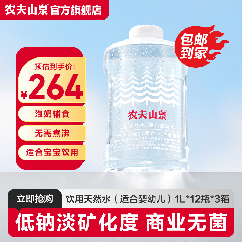 农夫山泉 饮用水 饮用天然水（适合婴幼儿）  1L*12瓶*3箱