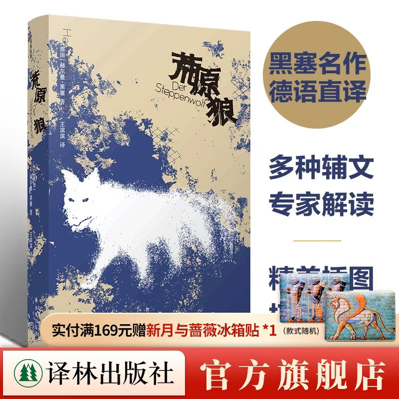 黑塞精选集5本套装 荒原狼 悉达多 德米安 在轮下 无删减 诺贝尔文学奖 世界文学名著外国文学小说豆瓣高分推荐 译林出版社正版现货直发 荒原狼
