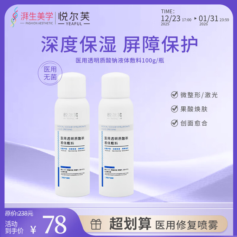 悦尔芙医用透明质酸钠喷雾创面护理激光术后修复械字号夏季出行补水喷雾 二类械字号喷雾2瓶