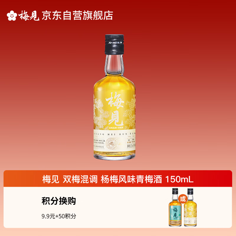 梅见 双梅混调 杨梅风味青梅酒 150ml单瓶装 12度小酒 新老配料随机发