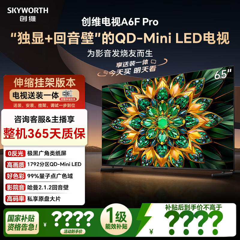 创维电视65A6F Pro【伸缩挂架送装一体】65英寸智能平板电视机Mini LED液晶游戏 家电国家补贴