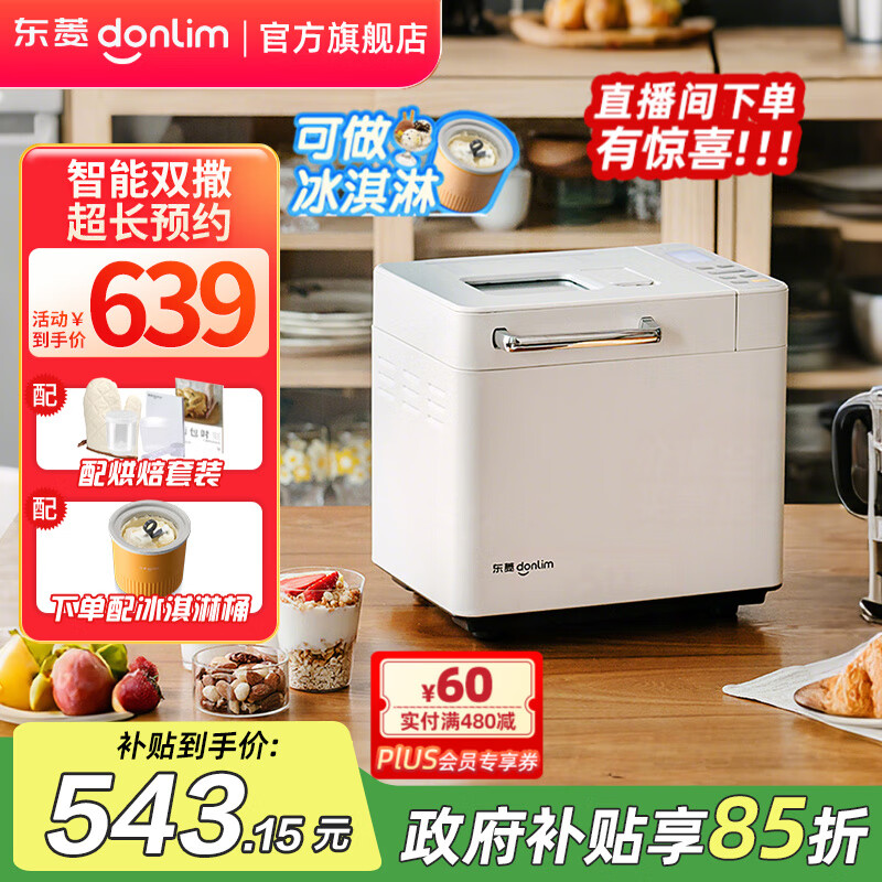 东菱（Donlim）面包机全自动烤面包和面机冰淇淋机家用 多功能和面机可预约自动撒料 DL-4705 【套装】单机棉云白+冰淇淋桶
