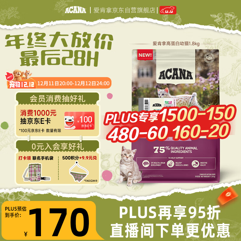 愛肯拿（ACANA）猫粮 幼猫粮 低敏无谷高蛋白原装进口全价通用粮1.8kg效期26/7