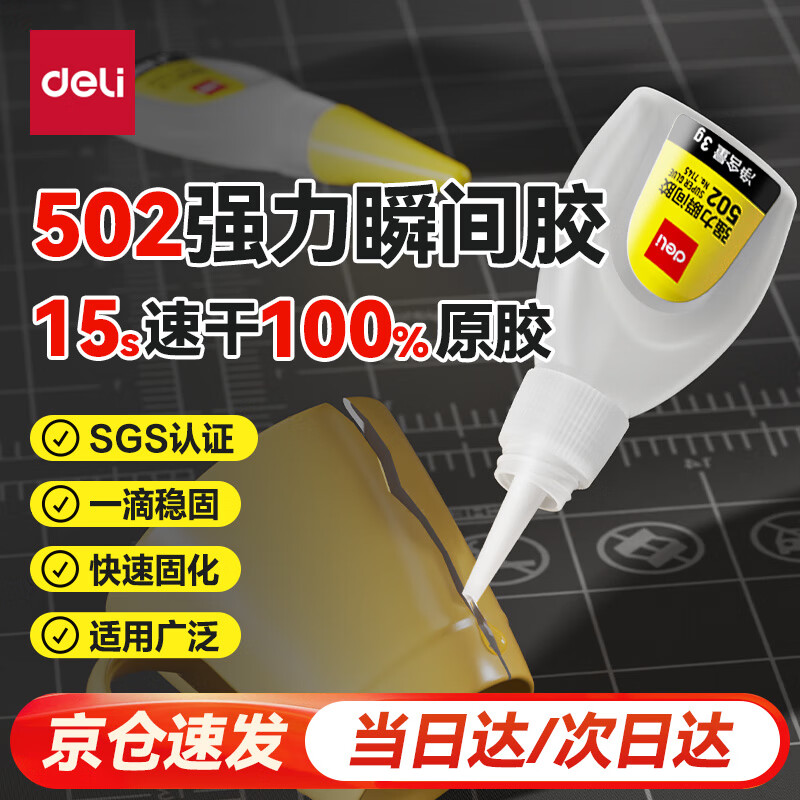 得力(deli)502胶水 瞬间胶强力胶 准确点胶 无痕胶透明胶粘剂 可粘金属陶瓷木材 3g单支凑单 7145