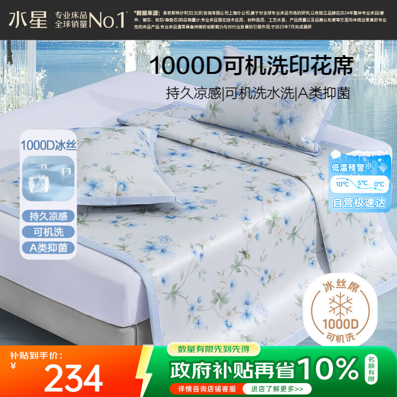 水星家纺凉席 A类凉感1000D冰丝凉席印花席子三件套150cm×200cm可机洗
