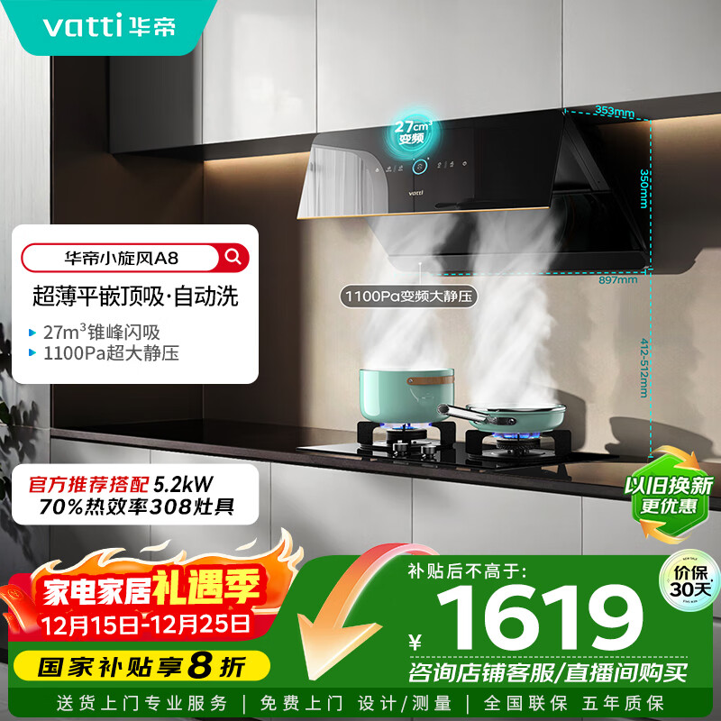 华帝（VATTI）【小旋风】国家政府补贴抽油烟机侧吸家用超薄变频吸油烟机一级能效27风量大吸力以旧换新i111A8
