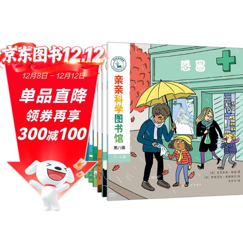 亲亲科学图书馆 第8辑（共10册）动物足球感冒森林 3-6岁博物大百科全书儿童科普绘本 启蒙认知趣味故事书图书 课外阅读 