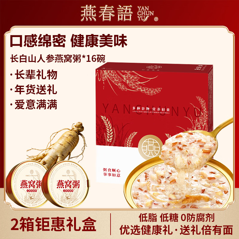 燕春语燕窝粥礼盒即食燕窝送长辈礼物孕妇闺蜜礼品早餐营养品年货节送礼 【送父母礼物】长白山人参燕窝粥 165g*16碗 2箱