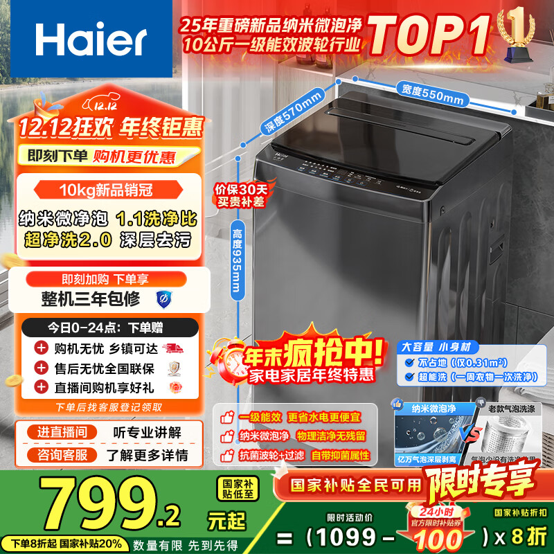 海尔（Haier）全自动波轮洗衣机小型京东自营10公斤大容量一级能效【XQB100-Z719】家电国家补贴家用 宿舍出租房