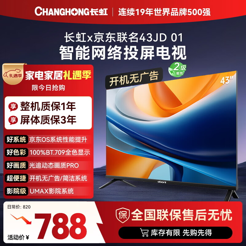 长虹京东联名款 京东OS 43JD 01 43英寸 欧宝丽 无开机广告 智能网络投屏电视 43Z60H